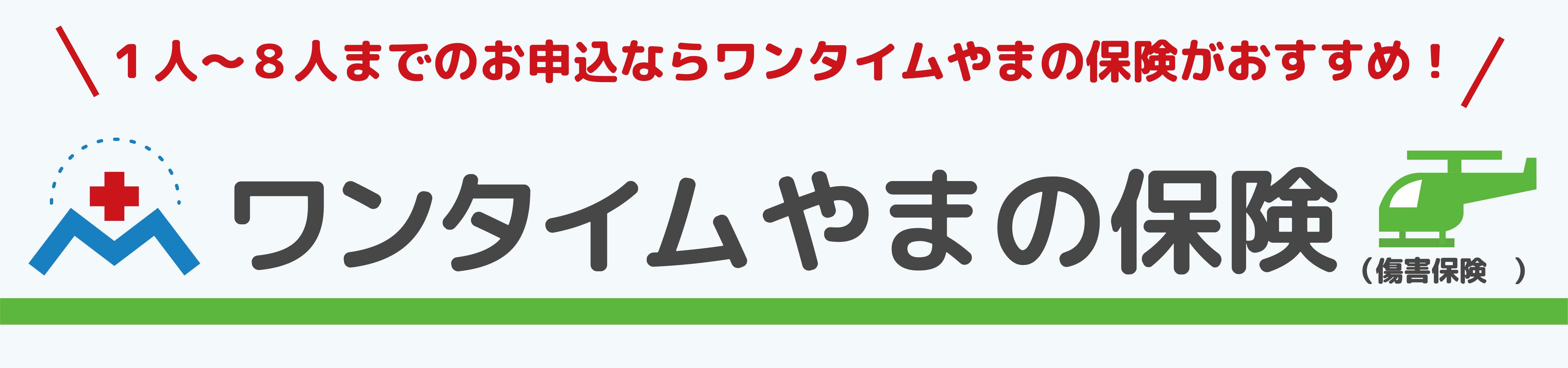 ワンタイムやまの保険バナー