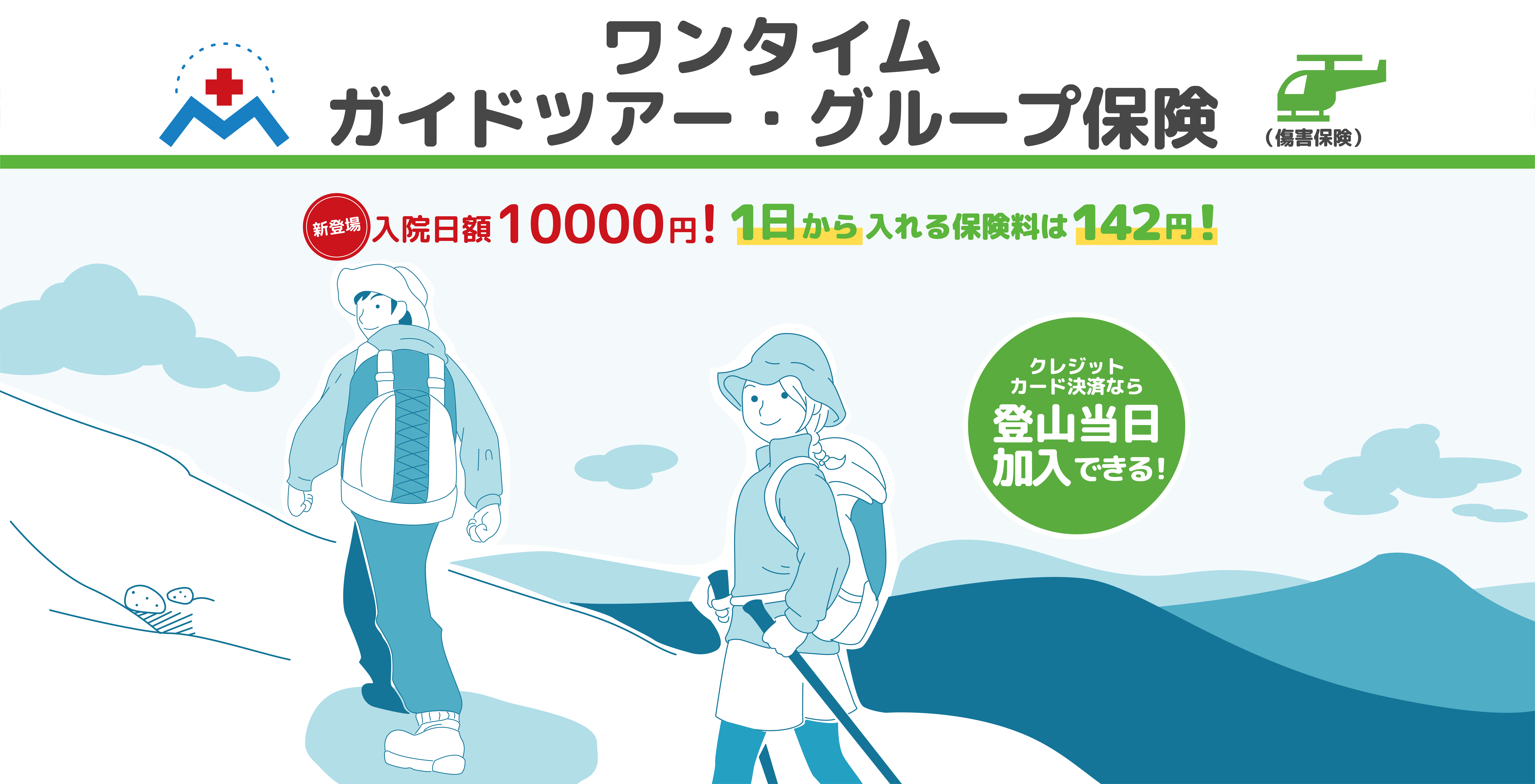 ワンタイムガイドツアー・グループ保険ヘッダーPC