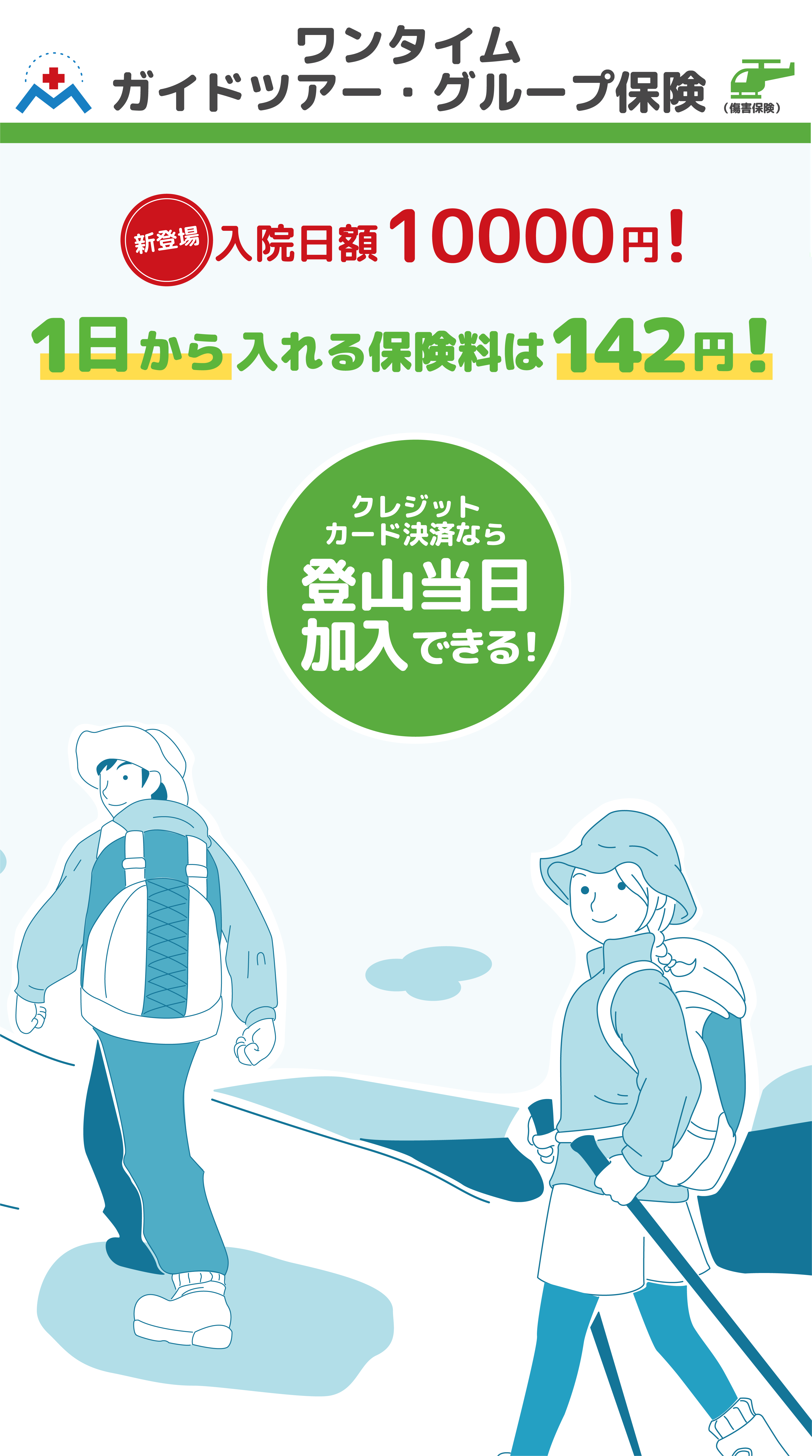 ワンタイムガイドツアー・グループ保険ヘッダーSP