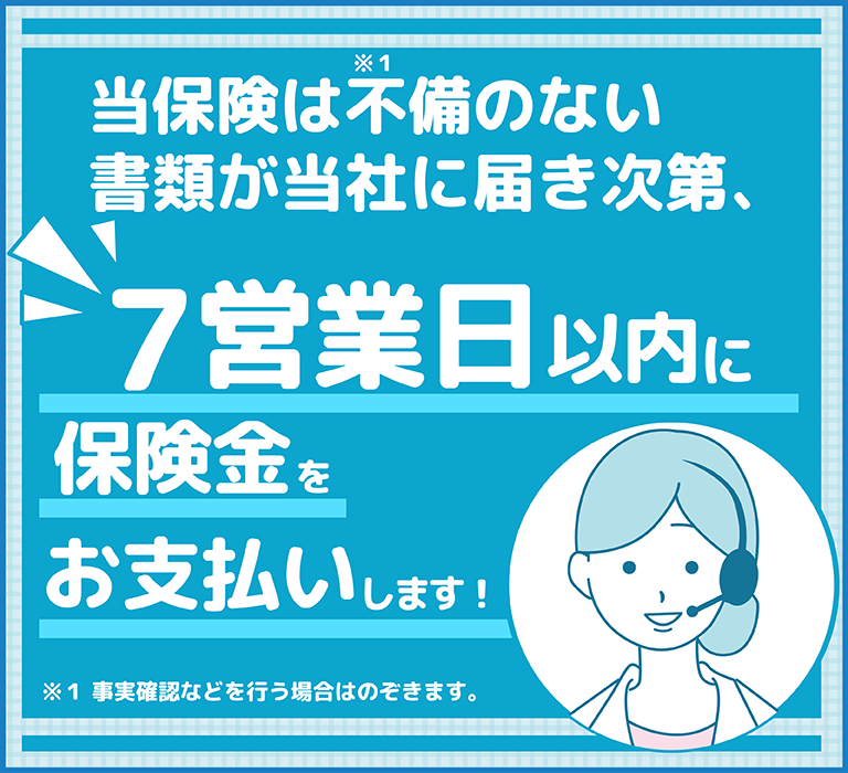 保険金お支払いSP